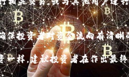   如何进行TokenIM的私募投资及其流程详解 / 
 guanjianci TokenIM, 私募, 投资流程, 数字货币 /guanjianci 

在数字货币和区块链技术不断发展的今天，越来越多的投资者开始关注TokenIM等项目的私募投资机会。TokenIM作为一个新兴平台，提供了许多投资机会，吸引了广大投资者的目光。本文将深入探讨如何进行TokenIM的私募投资，揭示其流程、策略以及投资者需要注意的事项。

什么是TokenIM？
TokenIM是一个去中心化的区块链平台，旨在为用户提供安全、透明的数字资产管理和投资服务。它通过利用区块链技术，实现了资产的去中心化管理，让用户可以更加便捷地管理其数字资产。TokenIM还致力于解决传统金融体系中存在的一些痛点，例如高成本、低效率等问题。

TokenIM的私募介绍
私募（Private Placement）是一种针对特定投资者群体进行的资金募集形式，通常是在公司成立阶段。TokenIM的私募主要是为项目开发、运营资金募集而进行的，投资者可以通过参与私募获得项目的代币（Token），这些代币在未来可能会有较高的增值潜力。

如何参与TokenIM的私募投资？
参与TokenIM的私募投资通常需要经过几个步骤，具体流程如下：
ol
listrong了解项目背景：/strong在参与任何私募之前，投资者需要对项目的背景进行充分的了解，包括团队情况、技术方案、市场需求等。/li
listrong注册与认证：/strong许多私募项目要求投资者注册并进行实名认证。这一步骤可以确保投资者符合相应的投资资格，通常需要填写个人信息，并提交相关证件。/li
listrong阅读投资条款：/strong在参与私募之前，投资者务必仔细阅读项目的投资条款和协议，了解投资风险、代币释放机制等。/li
listrong进行投资决策：/strong基于项目背景、团队实力、市场情况等因素，投资者可以决定是否参与私募并确定投资金额。/li
listrong支付投资款项：/strong投资者在决定参与后，可以通过指定的支付方式完成投资，这里通常会涉及到数字货币的转账。/li
listrong代币分配：/strong投资完成后，TokenIM会根据私募协议，按照约定时间将代币分配到投资者的账户中。/li
/ol

私募投资的风险及应对策略
参与私募投资风险是不可避免的，尤其是在数字货币市场波动较大的情况下。以下是一些常见的风险及其应对策略：
ol
listrong项目风险：/strong项目本身可能因技术问题、团队不佳等因素失败。应对策略是进行充分的尽职调查，了解项目团队、技术背景以及市场前景。/li
listrong市场风险：/strong数字货币市场波动较大，私募投资的代币可能短期内贬值。应对策略是制定合理的投资策略，不要因短期波动而盲目操作。/li
listrong法律风险：/strong私募在各个国家的法律地位不同，可能面临合规性问题。投资者在参与之前，应确保理解相关法律法规，并选择合规的平台进行投资。/li
listrong流动性风险：/strong私募代币在初期可能缺乏流动性，投资者可能无法迅速变现。应对策略是考虑代币的流通性，选择有良好市场基础的项目。/li
/ol

潜在的投资者和市场影响因素
TokenIM的私募吸引了多种类型的投资者，包括风险投资机构、高净值人士、甚至普通投资者。不同的投资者背景会对市场产生不同的影响。例如，风险投资者通常以长线持有为主，而散户投资者可能更倾向于短期盈利。这些投资者的行为将直接影响代币价格的波动，仅靠单一投资者的行为不足以判断市场。

关于TokenIM私募的FAQs
Q1: TokenIM的私募一般在什么时候进行？
TokenIM的私募时机通常会根据市场需求及项目进度而定。一般来说，私募会在项目白皮书发布后进行，这样可以为潜在的投资者提供充分的信息。在具体的时间安排上，通常会提前在其官方网站及社群中进行公告。投资者需要及时关注相关信息，以避免错过投资机会。

Q2: 参与私募需要满足什么条件？
参与TokenIM的私募通常需要一些基本条件，这包括投资者的身份认证、资金实力、合规性要求等。投资者必须满足项目方设定的最低投资额度，并且可能需要提交一些证明文件，比如护照或身份证明。在某些情况下，投资者可能还需要满足一定的财务门槛，例如是合格投资者或高净值人士。

Q3: 投资代币未来能否增值？
投资代币的未来增值潜力取决于多种因素，包括项目的市场定位、技术的先进性、团队的执行力等。TokenIM项目的成功与否往往影响其代币的市场价。投资者应该充分分析项目的商业模型、行业需求及竞争对手，形成自己的判断。此外，市场环境、政策法规以及行业动态都会对代币的价值产生一定影响。

Q4: 如果项目失败，投资怎么办？
如果TokenIM项目无法按计划顺利推进，投资者将面临一定的资金损失风险。在参与投资之前，绝大多数项目都会告知投资者潜在的风险。因此，投资者需对此有心理准备。为了降低损失风险，建议投资者参与多元化投资，即不要将所有资金都投入一个项目，同时也可以关注项目方的进展情况，适时做出决策。

Q5: TokenIM的代币如何交易？
TokenIM的代币在项目进行一定时间后，通常会在一些主流交易平台上上市交易。在代币正式上线之前，投资者可以在TokenIM平台内部进行相关交易，或与其他用户进行OTC交易。需要注意的是，不同代币的流通性和市场反应可能会有很大差异，因此投资者需要关注交易市场的动态，以便及时做出交易决策。

Q6: 私募投资的资金安全如何保障？
TokenIM项目通常会采取多种措施来保障投资者资金的安全，包括智能合约审核、安全支付通道等。此外，项目方也会提供透明的信息披露，确保投资者对资金流向有清晰的了解。投资者在参与私募时，可以通过选择信誉良好的项目方，确保其投资资金的安全。同时，投资者也应保持一定的警惕性，避免上当受骗。

总的来说，通过了解TokenIM私募的基本信息、参与流程和风险管理策略，投资者能够更好地把握投资时机，做出更明智的决策。正如每项投资一样，建议投资者在作出最终决策前进行全面的研究与咨询，以确保投资的成功率和安全性。