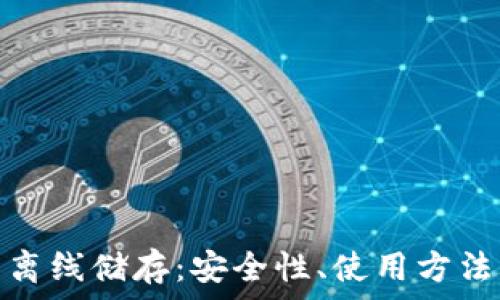   
全面解析冷钱包离线储存：安全性、使用方法与未来发展趋势