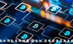   全面解析冷钱包离线储存