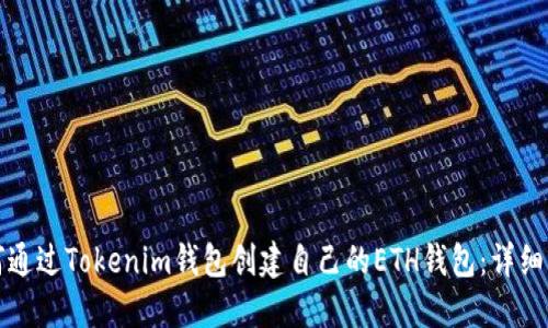 如何通过Tokenim钱包创建自己的ETH钱包：详细指南
