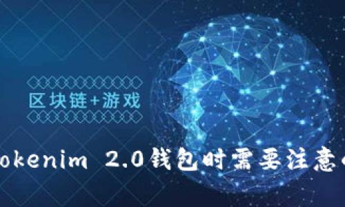 下载Tokenim 2.0钱包时需要注意的事项