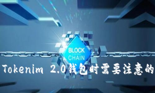 下载Tokenim 2.0钱包时需要注意的事项