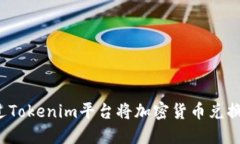 如何通过Tokenim平台将加密