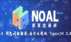 : TokenIM 2.0 钱包问题解析：