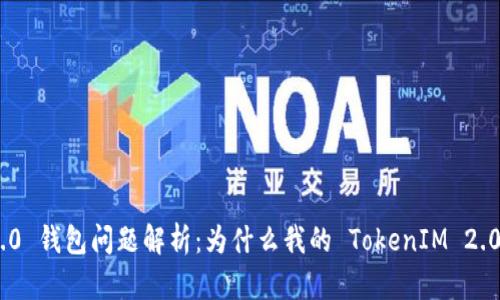 : TokenIM 2.0 钱包问题解析：为什么我的 TokenIM 2.0 钱包没有钱？