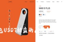 冷钱包USDT被盗的原因和防