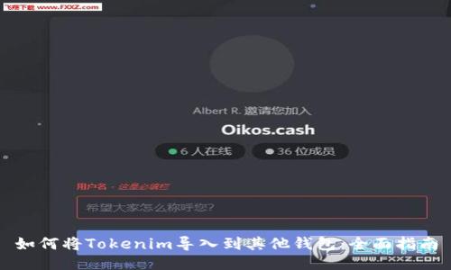 如何将Tokenim导入到其他钱包：全面指南