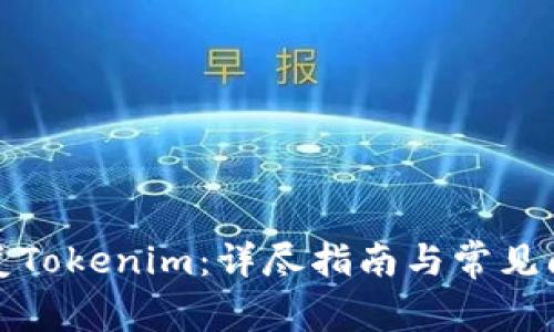 如何恢复Tokenim：详尽指南与常见问题解答