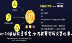 探索TokenIM波场能量带宽：如何提升你的交易效率