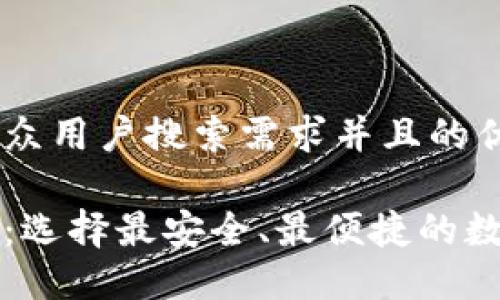 思考一个符合大众用户搜索需求并且的优质

以太坊钱包推荐：选择最安全、最便捷的数字资产管理工具