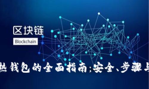冷钱包转热钱包的全面指南：安全、步骤与注意事项