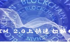 如何在TokenIM 2.0上快速切换网络：全面指南