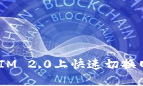 如何在TokenIM 2.0上快速切换网络：全面指南