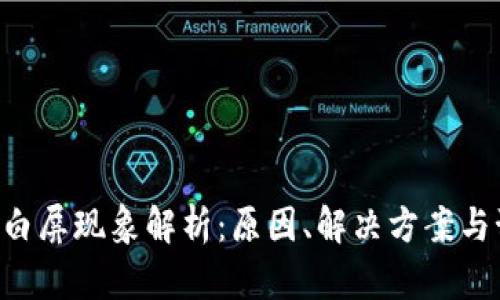 Tokenim白屏现象解析：原因、解决方案与预防措施