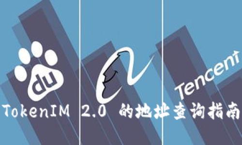 TokenIM 2.0 的地址查询指南