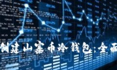 如何创建山寨币冷钱包：