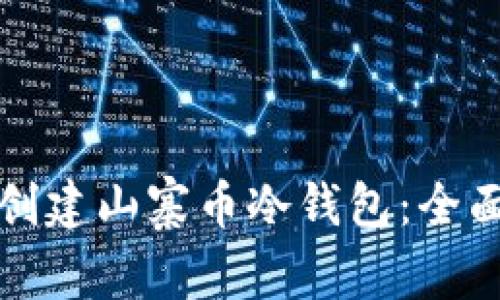 如何创建山寨币冷钱包：全面指南
