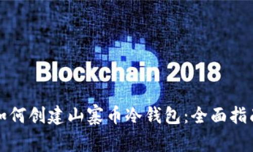 如何创建山寨币冷钱包：全面指南
