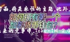   全面解读 TokenIM 2.0：腾讯