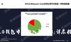 如何在Tokenim 2.0钱包中进行