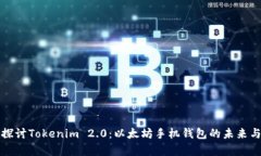 深入探讨Tokenim 2.0：以太坊