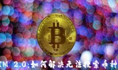 TokenIM 2.0：如何解决无法搜