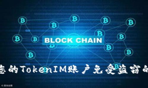 如何保护您的TokenIM账户免受盗窃的安全措施