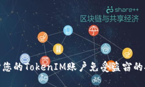 如何保护您的TokenIM账户免受盗窃的安全措施