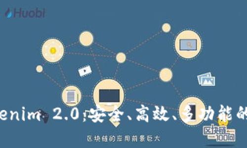 以太坊私链钱包 Tokenim 2.0：安全、高效、多功能的区块链资产管理工具