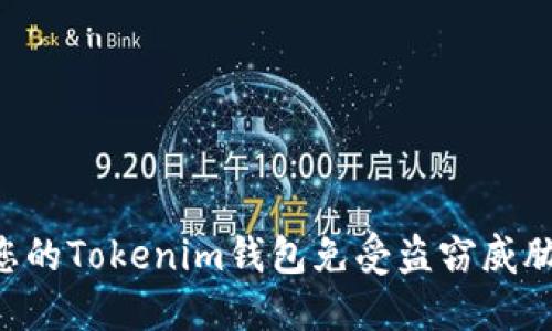 如何保护您的Tokenim钱包免受盗窃威胁：完整指南