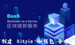 如何创建 Bitpie 冷钱包：全