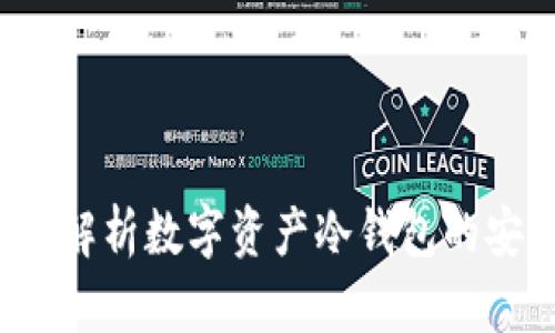 Token.im：全面解析数字资产冷钱包的安全与使用指南