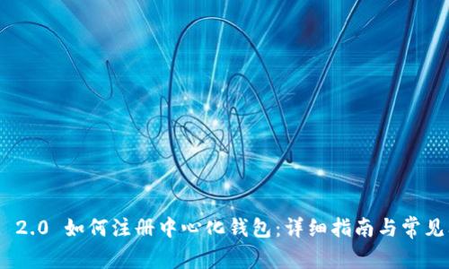 TokenIM 2.0 如何注册中心化钱包：详细指南与常见问题解答