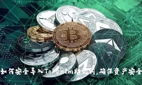 如何安全导入TokenIm助记词，确保资产安全