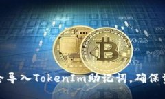 如何安全导入TokenIm助记词