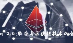 Tokenim 2.0：软件与区块链技