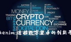 Tokenim：连接数字货币的创