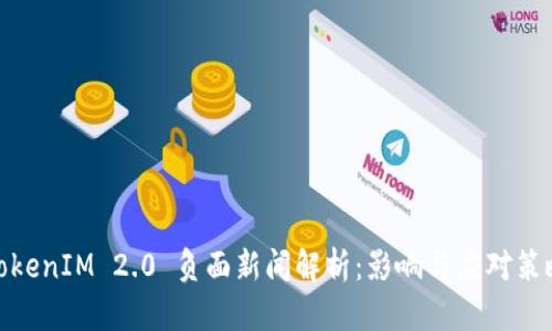 TokenIM 2.0 负面新闻解析：影响与应对策略