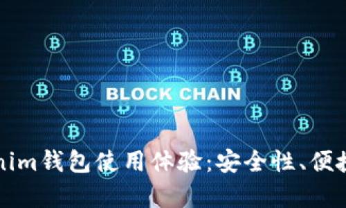 全面解析Tokenim钱包使用体验：安全性、便捷性与操作指南