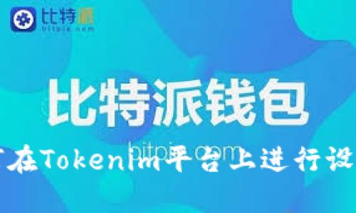 如何在Tokenim平台上进行设置与