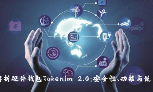 全面解析硬件钱包Tokenim 2.0：安全性、功能与使用指南