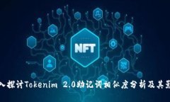 深入探讨Tokenim 2.0助记词相似度分析及其影响