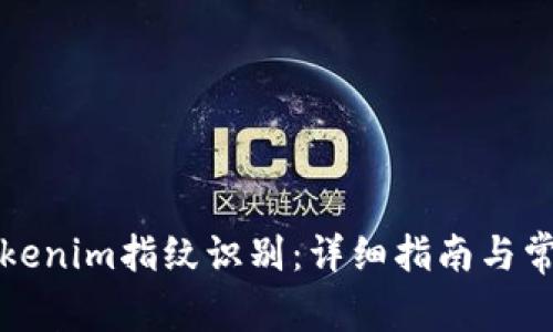 如何设置Tokenim指纹识别：详细指南与常见问题解答