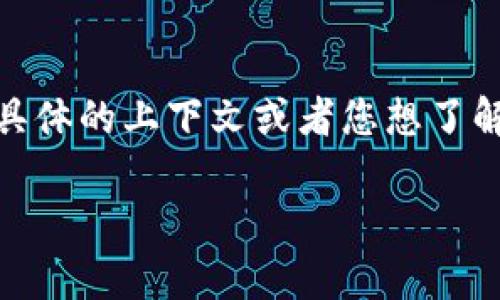 看起来您提到的“tokenim”可能是某个特定的项目、公司或者术语。如果您希望获取关于“tokenim”的信息，请您提供更具体的上下文或者您想了解的内容类型（例如：它是一个产品、服务、平台，或者与区块链相关的项目等）。这样，我才能更好地帮助您获取相关的信息。

如果您需要的是关于某个特定主题的与内容，或者有其他相关问题，请告诉我，我将竭诚为您服务！