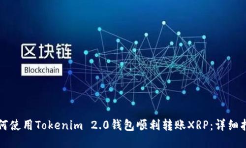 如何使用Tokenim 2.0钱包顺利转账XRP：详细指南