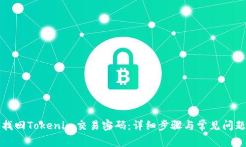 如何找回Tokenim交易密码：详细步骤与常见问题解答