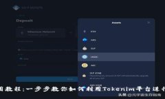 Tokenim使用教程：一步步教你如何利用Tokenim平台进