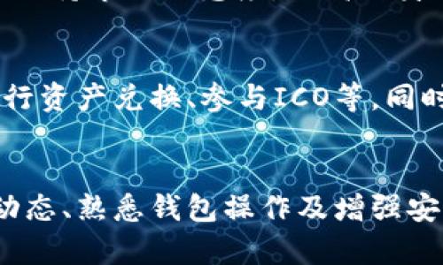    如何在比特派钱包里购买TRX：完整指南  / 
 guanjianci  比特派钱包, TRX购买, 加密货币, 钱包使用技巧  /guanjianci 

 引言 
 比特派钱包作为一款知名的加密货币钱包，因其安全性、高效性以及用户友好的界面而受到许多用户的青睐。特别是在购买和存储各种加密货币方面，比特派钱包提供了便捷的功能。本文将详细介绍如何在比特派钱包中购买TRX（Tron），并解答用户可能遇到的相关问题。 

 TRX简介 
 TRX是Tron网络的原生加密货币，旨在通过区块链技术实现去中心化的互联网及内容分享。TRX的快速交易确认时间和低交易费用使其在用户中备受欢迎。用户可以利用比特派钱包方便地存储和交易TRX，为其区块链投资组合增添一份力量。 

 如何在比特派钱包中购买TRX 
 接下来，我们将详细阐述在比特派钱包中购买TRX的步骤。 

h4 步骤一：下载并安装比特派钱包 /h4
 首先，用户需要在其移动设备上下载比特派钱包。可通过App Store或Google Play搜索“比特派钱包”进行下载，安装完成后打开应用程序。 

h4 步骤二：创建或者导入钱包 /h4
 打开比特派钱包后，用户需要选择创建新钱包或导入已有的钱包。在创建新钱包时，请注意保存好助记词，这是您恢复钱包的重要凭证。 

h4 步骤三：完成身份验证 /h4
 若要进行交易，用户可能需要完成身份验证。比特派钱包支持多种身份验证方式，包括人脸识别或指纹识别。确保您的设备具备相关功能。 

h4 步骤四：充值资金 /h4
 购买TRX之前，用户需要先充值资金。可以通过信用卡或其他加密货币进行充值。在主界面上，选择“充值”选项，输入充值金额并确认到账。 

h4 步骤五：购买TRX /h4
 完成资金充值后，点击“交易”或“购买”选项，找到TRX并选择购买。系统将显示当前的市场价格以及您可购买的TRX数量。确认购买，并按照提示操作完成交易。 

h4 步骤六：确认交易 /h4
 交易完成后，系统会将TRX发送到您的比特派钱包。用户可以在钱包的“资产”界面查看到购买的TRX余额。 

 可能相关的问题 

 问题一：比特派钱包安全吗？ 
 比特派钱包因其安全性而受到广泛认可。它采用了多重安全措施，如私钥本地存储、用户身份验证和生物识别技术，降低了用户资产被盗的风险。同时，用户也应保持良好的安全习惯，比如定期更新软件、不随意点击不明链接等。 

 问题二：TRX的市场表现如何？ 
 TRX作为较为成熟的加密货币，近年来市场表现相对稳定。虽然短期内价格波动较大，但从长期趋势来看，TRX的价值不断上升。用户在进行投资时应考虑市场因素，如总体经济形势、政策导向及技术发展等。定期关注市场动态显得尤为重要。 

 问题三：如何选择合适的充值方式？ 
 选择充值方式时，用户需要考虑几个因素，比如手续费、便利性和速度。信用卡充值通常更为便捷，但手续费相对较高。而使用其他加密货币的充值方式虽可能手续费较低，但需确保交易速度更快。评估个人情况做出最佳选择十分重要。 

 问题四：TRX可以用来做什么？ 
 TRX不仅可用于交易或投资，还是Tron网络上的多种应用和服务的基础。例如，用户可以使用TRX参与投票、内容发布和DApp（去中心化应用）等。通过TRX，用户能够更好地体验Tron生态系统的全面服务。 

 问题五：如何应对市场波动风险？ 
 加密货币市场波动性大，用户在投资时需设定合理的止损点并进行多元化投资，以降低可能的损失。此外，学习相关知识并保持市场敏感度，提高自身的应对能力也是十分必要的。 

 问题六：比特派钱包还有哪些功能？ 
 除了购买和存储TRX外，比特派钱包还支持多种其他加密货币的管理、交易和投资。用户可以选择查看实时的市场行情、进行资产兑换、参与ICO等。同时，其友好的界面和高效的操作也是其广受欢迎的原因之一。 

 结论 
 在比特派钱包中购买TRX的过程相对简单，用户只需按照上述步骤操作即可顺利完成。在进行加密货币投资时，了解市场动态、熟悉钱包操作及增强安全防范意识都是十分必要的。希望本文对用户有所帮助，助力您在加密货币的世界中取得成功。 