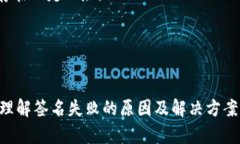   解决BSC冷钱包签名失败问