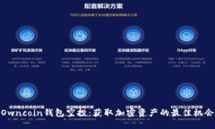 Owncoin钱包空投：获取加密